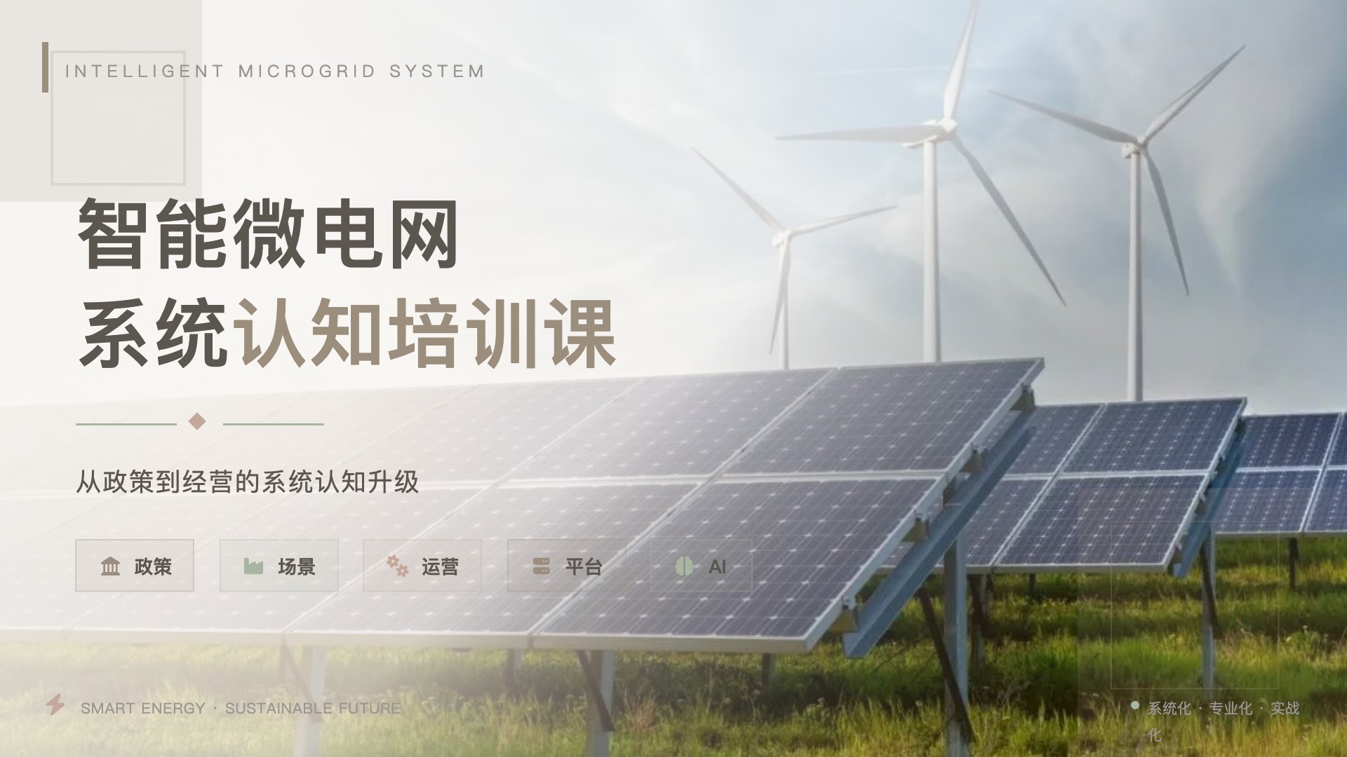 智能微电网系统认知培训课