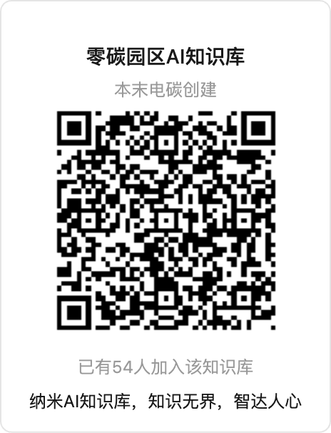 零碳园区知识库